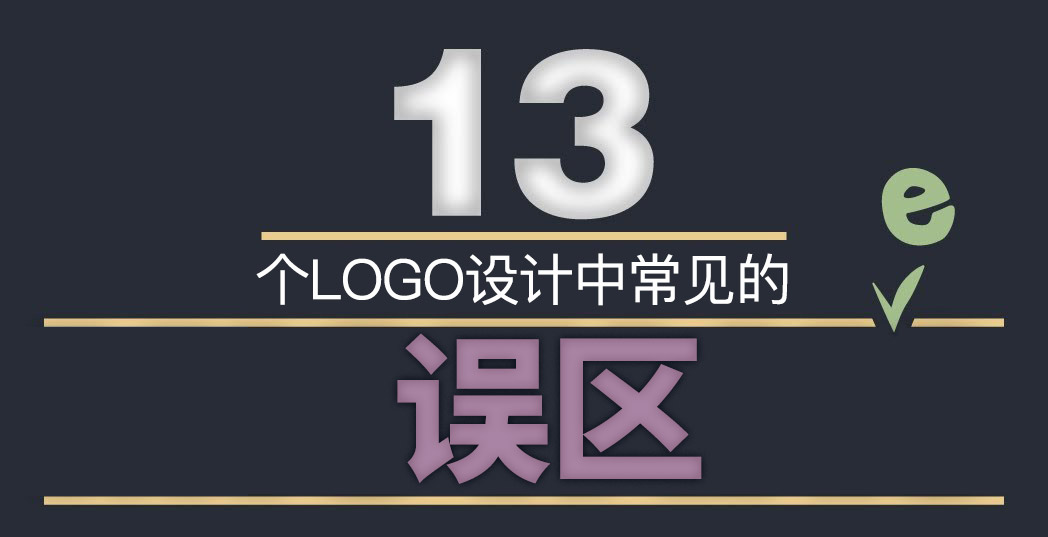 LOGO標志設(shè)計中這13個誤區(qū)千萬不能踩