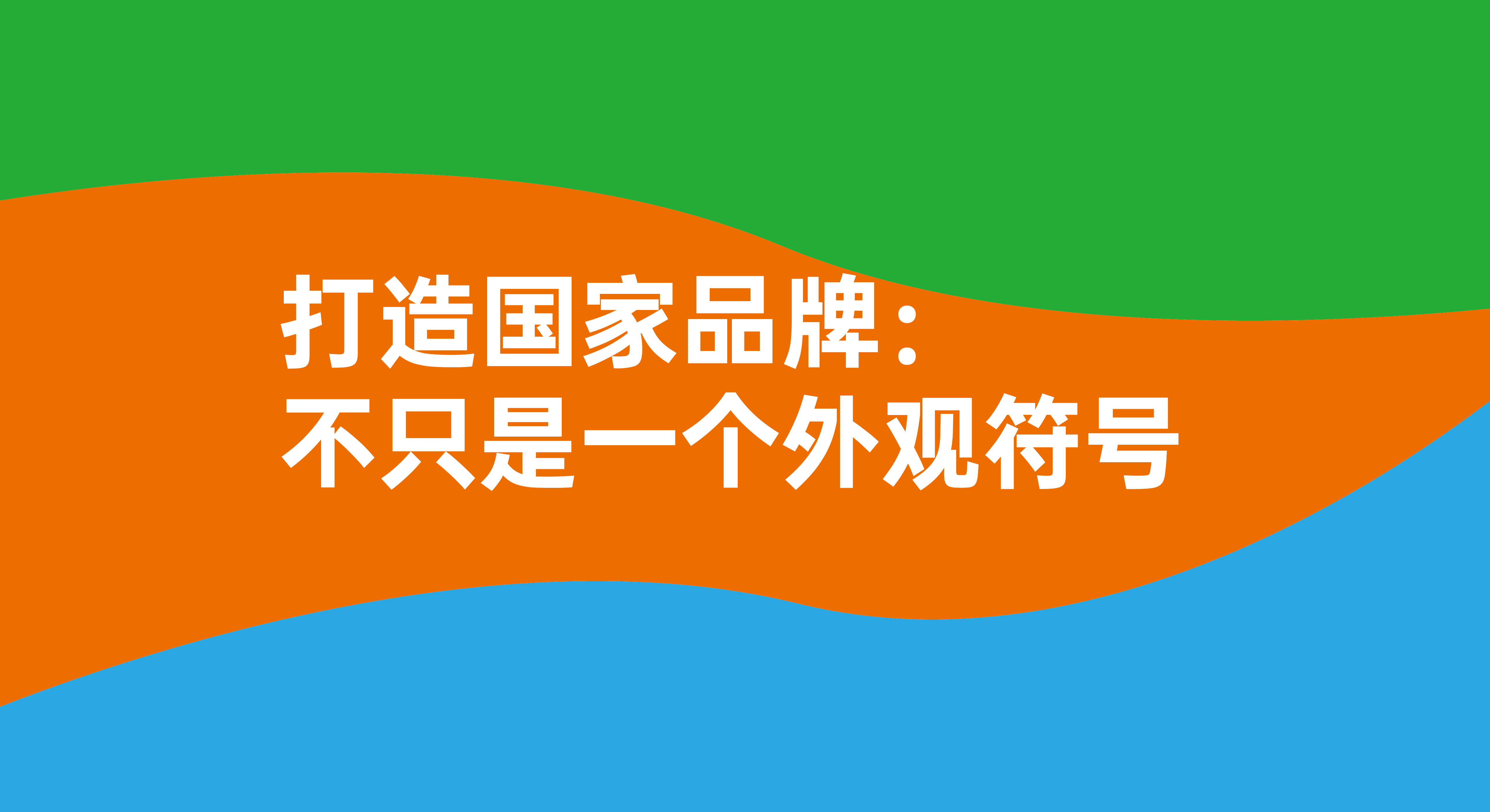 打造國家品牌：不只是一個簡單的視覺符號！